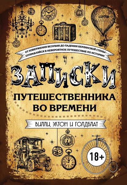 Скачать книгу Записки путешественника во времени