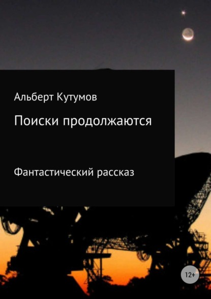 Скачать книгу Поиски продолжаются