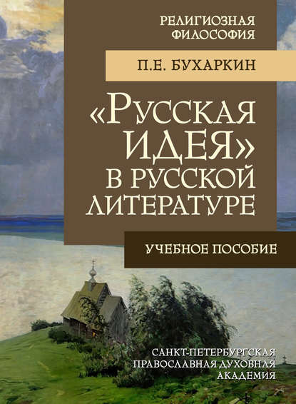 Скачать книгу «Русская идея» в русской литературе