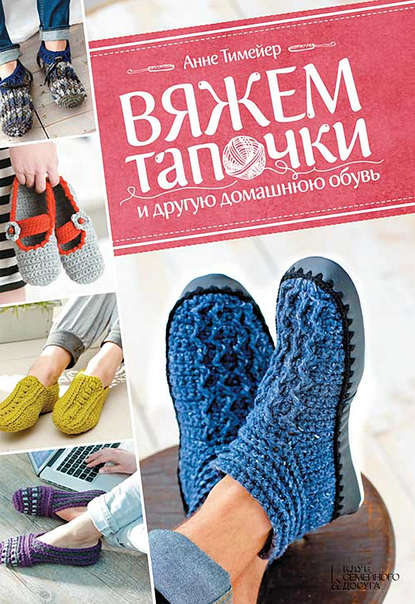 Скачать книгу Вяжем тапочки и другую домашнюю обувь