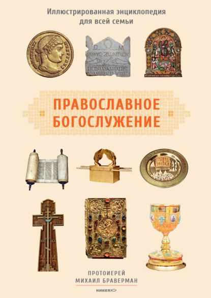 Скачать книгу Православное богослужение. Иллюстрированная энциклопедия для всей семьи