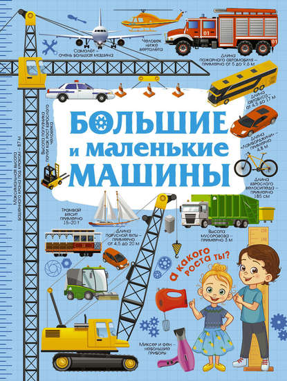 Скачать книгу Большие и маленькие машины