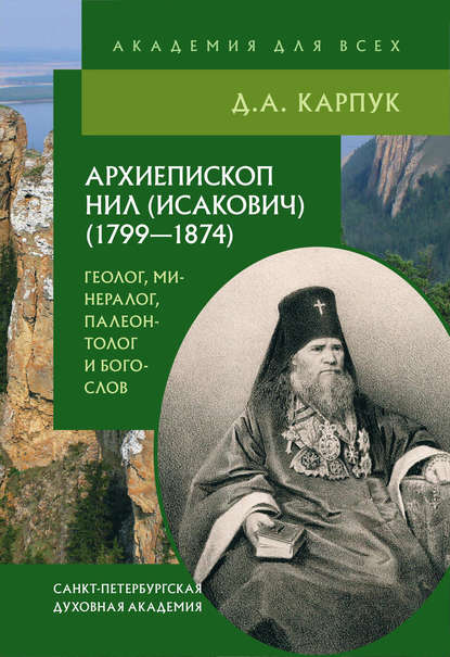 Скачать книгу Архиепископ Нил (Исакович) (1799–1874): геолог, минералог, палеонтолог и богослов