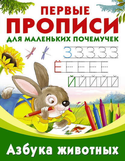 Скачать книгу Азбука животных