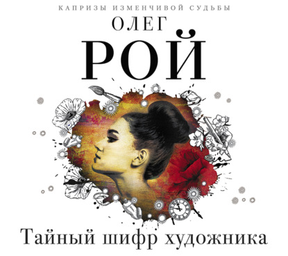 Скачать книгу Тайный шифр художника
