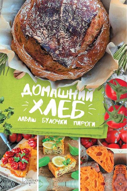 Скачать книгу Домашний хлеб, лаваш, булочки, пироги