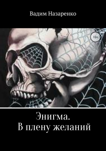 Скачать книгу Энигма. В плену желаний