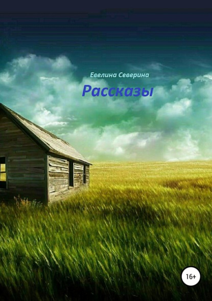 Скачать книгу Рассказы