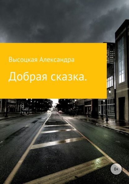 Скачать книгу Добрая сказка