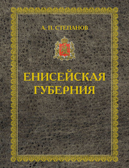 Скачать книгу Енисейская губерния. Части I-II