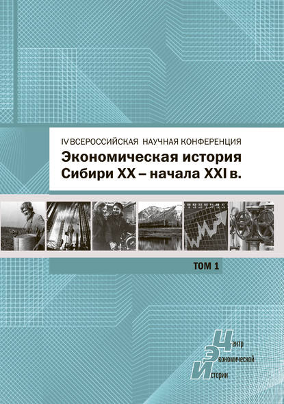 Скачать книгу Экономическая история Сибири XX – начала XXI века. Сборник статей по материалам IV Всероссийской научной конференции, Барнаул, 26-27 июня 2015 г. Том 1