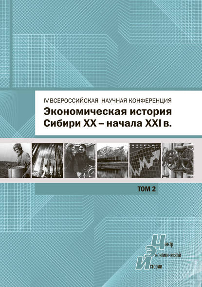 Скачать книгу Экономическая история Сибири XX – начала XXI века. Сборник статей по материалам IV Всероссийской научной конференции, Барнаул, 26-27 июня 2015 г. Том 2