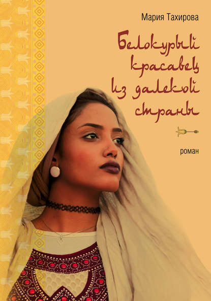 Скачать книгу Белокурый красавец из далекой страны