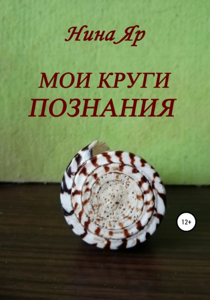 Скачать книгу Мои круги познания