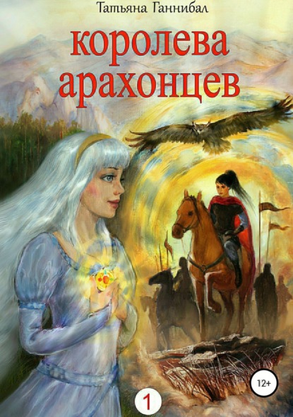 Королева арахонцев. Книга первая