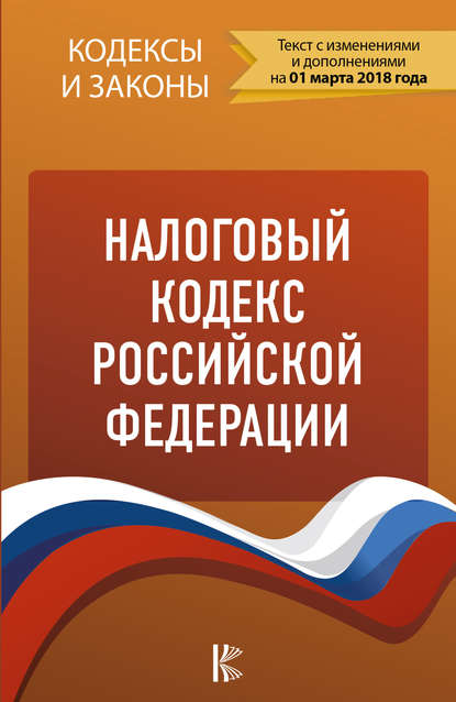Скачать книгу Налоговый кодекс Российской Федерации. Части 1, 2. По состоянию на 1 марта 2018 года