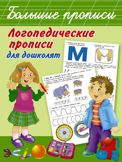 Скачать книгу Логопедические прописи для дошколят