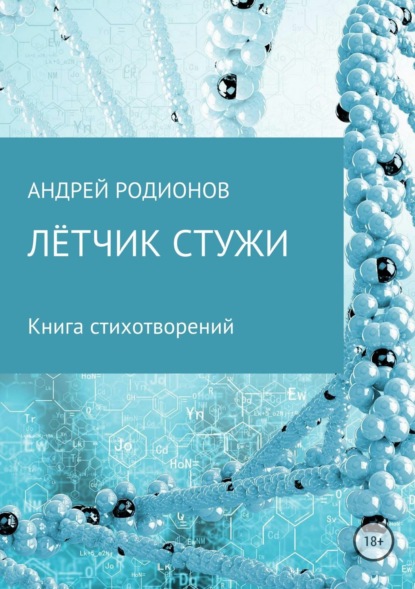 Скачать книгу Лётчик стужи