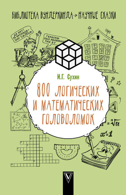 Скачать книгу 800 логических и математических головоломок