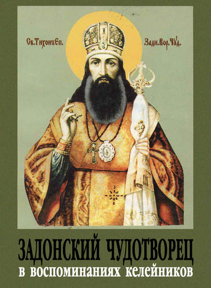 Скачать книгу Задонский чудотворец в воспоминаниях келейников