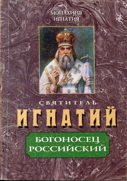 Скачать книгу Святитель Игнатий – Богоносец Российский