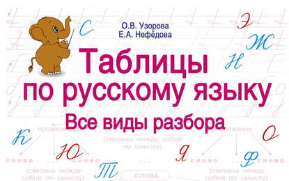 Скачать книгу Таблицы по русскому языку. Все виды разбора