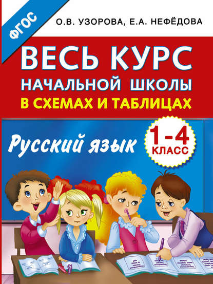 Скачать книгу Весь курс начальной школы в схемах и таблицах. Русский язык. 1-4 классы
