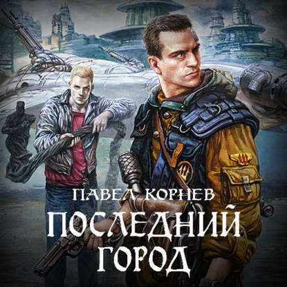 Скачать книгу Последний город