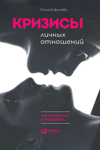 Скачать книгу Кризисы личных отношений: Как распознать и преодолеть