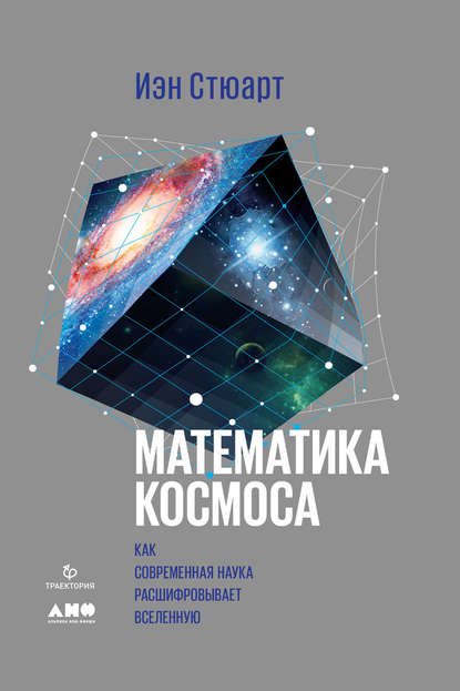 Скачать книгу Математика космоса: Как современная наука расшифровывает Вселенную