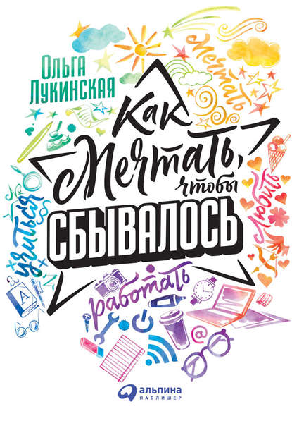 Скачать книгу Как мечтать, чтобы сбывалось