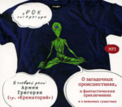 Скачать книгу уРОК литературы. О загадочных происшествиях, о фантастических приключениях и о неземных существах