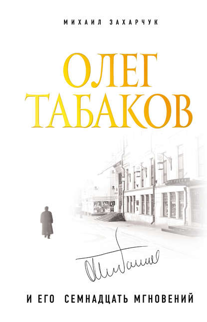 Скачать книгу Олег Табаков и его семнадцать мгновений