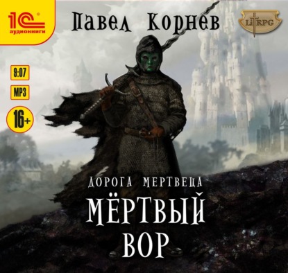 Скачать книгу Мертвый вор