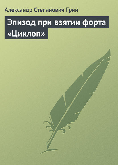 Скачать книгу Эпизод при взятии форта «Циклоп»