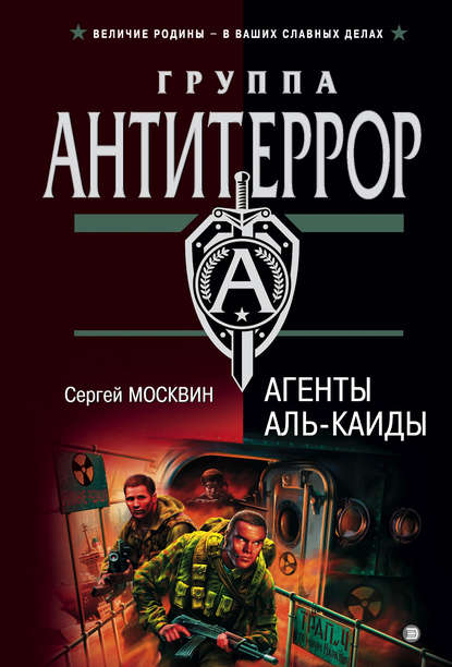 Скачать книгу Агенты «Аль-Каиды»
