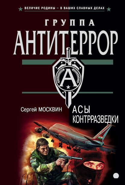 Скачать книгу Асы контрразведки