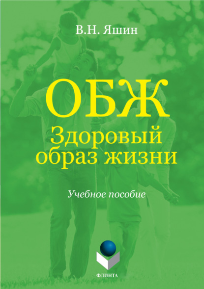 Скачать книгу ОБЖ. Здоровый образ жизни. Учебное пособие