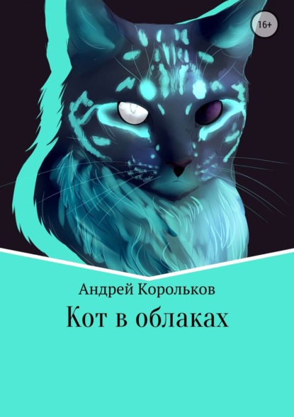 Скачать книгу Кот в облаках