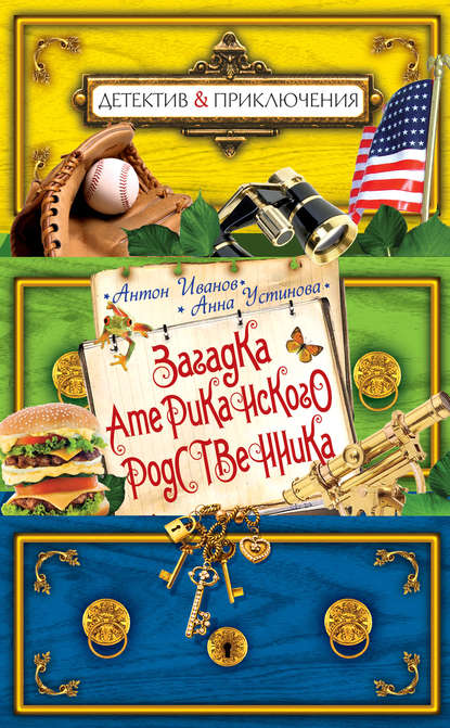 Скачать книгу Загадка американского родственника