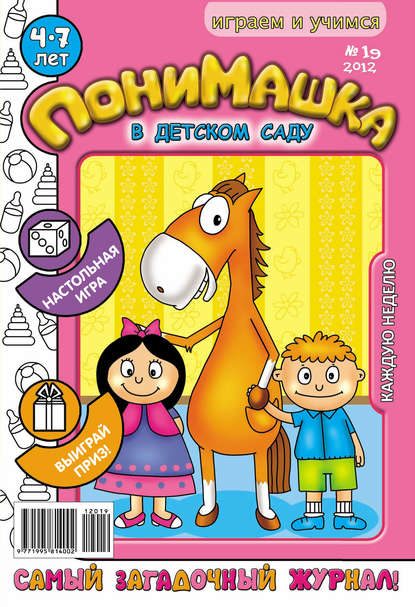 Скачать книгу ПониМашка. Развлекательно-развивающий журнал. №19 (май) 2012