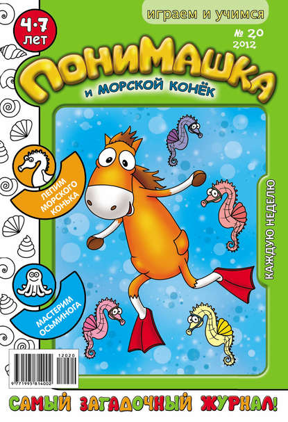 Скачать книгу ПониМашка. Развлекательно-развивающий журнал. №20 (май) 2012