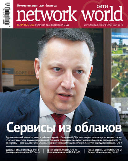 Скачать книгу Сети / Network World №03/2012