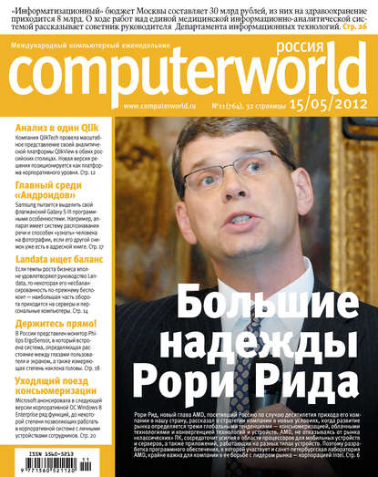 Скачать книгу Журнал Computerworld Россия №11/2012