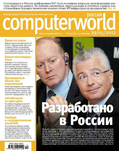 Скачать книгу Журнал Computerworld Россия №13/2012