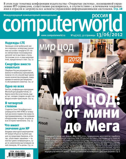 Скачать книгу Журнал Computerworld Россия №14/2012