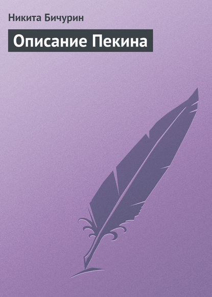 Скачать книгу Описание Пекина