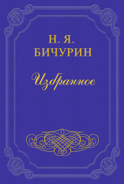 Скачать книгу О произношении букв, входящих в состав китайских звуков