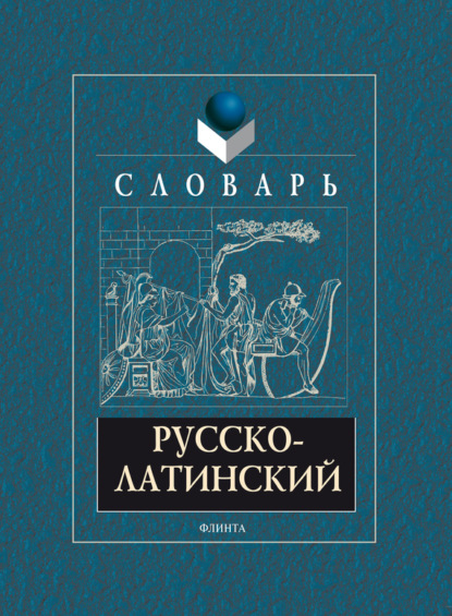 Скачать книгу Русско-латинский словарь