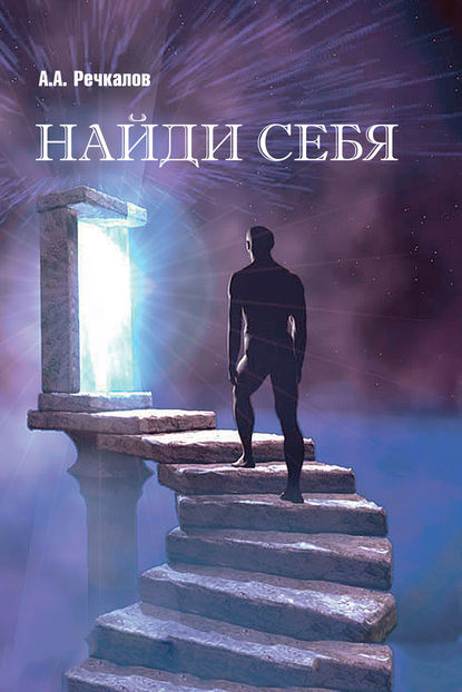 Скачать книгу Найди себя
